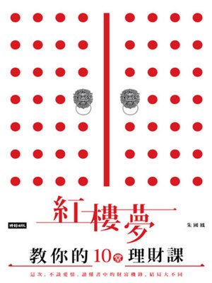 cover image of 紅樓夢教你的十堂理財課